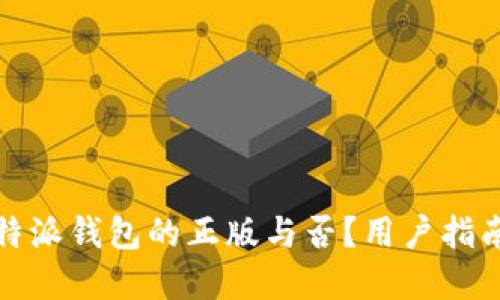 如何判断比特派钱包的正版与否？用户指南与实用技巧