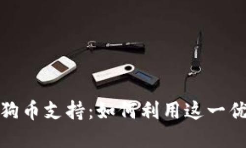 探索比特派的狗狗币支持：如何利用这一优势实现投资收益