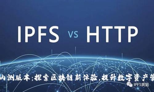 比特派内测版本：探索区块链新体验，提升数字资产管理能力