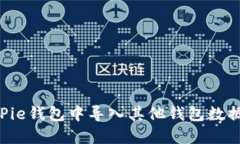 如何在BitPie钱包中导入其他钱包数据：全面指南
