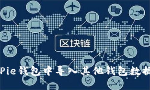 如何在BitPie钱包中导入其他钱包数据：全面指南