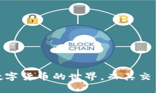    轻松获取Bitpie钱包：安卓手机下载指南与使用技巧  / 

 guanjianci  Bitpie, 安卓手机下载, 加密钱包, 数字货币, 手机软件  /guanjianci 

什么是Bitpie钱包？
Bitpie钱包，对于许多数字货币爱好者而言，已经成为了一款不可或缺的工具。它不仅仅是一个存储代币的软件，更是一个拥有多重功能、符合现代用户需求的加密钱包。Bitpie支持多种主流的数字货币，比如比特币、以太坊等，同时还提供了方便的交易功能和一系列安全保障措施。

为何选择Bitpie钱包？
在琳琅满目的数字货币钱包中，Bitpie为何能够从中脱颖而出呢？首先，它的用户界面友好，适合各类用户，无论你是新手还是老手，都能够轻松上手。此外，Bitpie钱包具备的多重签名和离线存储等安全功能，使得用户的资金更为安全。对于投资者来说，这点尤为重要，因为数字货币市场波动大，任何安全隐患都可能导致资金的巨大损失。

安卓手机用户如何下载Bitpie钱包？
下载Bitpie钱包的过程并不复杂。以下是简单的步骤指南：
ol
    li打开安卓手机的应用商店（如Google Play Store）或访问Bitpie钱包的官方网站。/li
    li在搜索栏中输入“Bitpie Wallet”。/li
    li找到官方版本后，点击下载并安装。/li
    li安装完成后，打开应用并按照提示进行注册和初始化设置。/li
/ol
为了确保下载的是官方版本，强烈建议用户仅通过官方网站或知名的应用商店进行下载，避免第三方渠道下载可能存在的安全隐患。

安装后的初步设置
安装完成后，用户需要进行一些初步设置。通常情况下，Bitpie会要求用户创建一个新的钱包，或导入已有钱包。如果你是新用户，建议选择创建新钱包，并记住自己的助记词和私钥，这是你资产安全的第一道防线。

如何使用Bitpie钱包进行交易？
交易是Bitpie钱包的核心功能之一。用户可以通过以下步骤进行数字货币的购买或转账：
ol
    li在主界面选择“交易”选项。/li
    li选择你想交易的数字货币，输入要购买或转账的金额。/li
    li确认交易信息无误后，输入交易密码，完成交易。/li
/ol
在进行交易时，请务必仔细核对收款地址，确保资金不会因为地址错误而丢失。此外，Bitpie钱包的交易手续费相对较低，使其成为许多用户的优选。

安全使用的建议
尽管Bitpie钱包配备了多重安全措施，但用户自身的安全意识也极为重要。以下是一些安全使用的建议：
ul
    li定期备份钱包信息，包括助记词和私钥，并妥善保管。/li
    li开启手机的安全锁，以防止他人随意访问钱包。/li
    li不要随便点击陌生链接，特别是在社交媒体或群聊中获取的链接。/li
    li定期更新Bitpie钱包，确保使用最新版以获得最新的安全更新。/li
/ul

我的使用体验
作为一名数字货币投资者，我在使用Bitpie钱包的过程中确实获得了不少的便利。最初我对其安全性的担忧较多，但在了解了相关的安全措施后，我的担忧逐渐减轻。每当我进行小额的交易时，能够在手机上快速完成，确实让我感受到了时代的便捷。
尤其是在参与社区活动时，Bitpie钱包的即时交易功能让我能第一时间参与到新贷款项目中。与其他钱包相比，它的交易速度确实有一定的优势。更值得一提的是，因其国际化的特点，我可以轻松地与全球的用户进行交流与交易。

常见问题解答
h41. Bitpie钱包支持哪些数字货币？/h4
Bitpie钱包支持多种主要的数字货币，包括比特币、以太坊、莱特币等，用户可以根据自己的需求选择所需资产。

h42. Bitpie钱包的安全性如何？/h4
Bitpie钱包采用了多种安全机制，如多重签名和冷存储，增强了用户资产的安全性。同时，用户也应加强自身的安全意识。

h43. 如何进行钱包的备份？/h4
在设置钱包时，Bitpie会提供助记词，用户需要将其保存在一个安全的地方，以便在需要时可以恢复钱包。

h44. Bitpie支持哪些语言？/h4
Bitpie钱包支持多种语言界面，包括中文，方便不同地区的用户使用。

总结
如果你是一位数字货币投资新手，或者正在寻找一款功能全面且安全性高的加密钱包，Bitpie钱包值得一试。通过简单的下载与安装步骤，你可以迅速开启数字货币的世界。而其交易速度与安全性，更是让用户可以安心地进行各种投资与交易。希望以上的分享能够帮助到更多用户，让你们在数字货币投资的道路上走得更远。