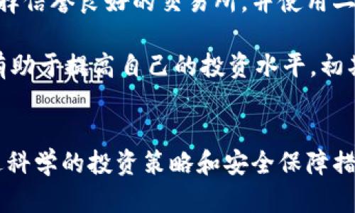 特派可以交易吗？安全性分析及用户收益指南

特派, 交易安全, 用户收益, 数字货币, 投资指南/guanjianci

一、何为特派
特派，作为一种新兴的数字货币，近年来逐渐受到投资者的关注。它的起源可以追溯到区块链技术的崛起，特派以其高效的交易速度和较低的交易费用著称。这种数字货币不仅限于支付，还可以用作资产投资、储值工具等，成为了越来越多用户的新选择。然而，随着特派的流行，用户开始关心一个重要的问题：特派可以交易吗？交易是否安全呢？

二、特派的交易机制
特派的交易机制相较于传统的金融交易有着不同的运作方式。交易是通过去中心化的平台进行的，意味着没有中央机构来控制交易流程。这虽然可以提高交易的透明度，但也引入了一定的风险。如果用户在交易过程中缺乏必要的知识，可能会面临失误或欺诈的风险。

此外，特派的交易时间几乎是实时的，用户可以随时进行买卖，而不必受到常规金融市场的时间限制。这种灵活性使得特派在投资者中越来越受欢迎，但伴随而来的安全问题也不容忽视。

三、特派交易的安全性
那么，特派的交易到底安全吗？安全性主要体现在几个方面：平台的安全性、用户的风险意识以及相关政策法规。首先，选择安全可靠的交易平台至关重要。一些不法平台可能会设置隐藏费用、操控市场等，因此在选择平台之前，需要认真查看其背景及用户评价。

其次，用户的个人安全意识也非常重要。在进行特派交易时，用户必须保护好自己的私钥、密码等敏感信息。一个简单的安全习惯，例如定期更改密码，使用复杂的密码，都会对账户安全有极大的帮助。

四、用户在特派交易中的收益
当我们探讨特派的安全性时，无法忽视的是交易带来的可能收益。由于特派的交易市场相对新颖且波动较大，一旦把握及时的交易机会，投资者可能会获得丰厚的回报，甚至比传统金融产品的回报更高。

举个例子，假设某投资者在市场价格较低时购买了特派，并在短期内价格快速上涨时卖出。通过这种短期投机，他可能实现资金的迅速增值。然而，投资者也需谨记市场的风险，不应盲目追求高收益。合理的投资策略和风险管理是实现长期盈利的关键。

五、风险与收益的平衡
在讨论特派的交易安全性时，我们必须清晰地认识到，投资总是伴随着风险。因此，建立科学的风险管理体系是每个投资者必须具备的能力。有些用户因频繁交易而导致噪音信息干扰决策，这时可以适当采用定投等策略，将风险进行分散。另外，设定止损线也是一种有效的风险规避手段。

六、政策法规对交易安全的影响
近年来，随着数字货币的流行，许多国家开始加强对数字货币交易的政策监管。政策的制定不仅是为了保护投资者的权益，还旨在维护国家金融体系的稳定。了解并遵循相关政策是者进行特派交易时不可或缺的一部分。

不过，政策也会影响市场的流动性和价格波动。因此，投资者应时刻关注政策动向，迅速调整投资策略，这样才能在复杂的市场环境中立于不败之地。

七、个人经验总结及建议
作为一名数字货币交易的参与者，我发现安全性与收益并不是对立的两端。一个安全的交易环境是实现良好投资收益的前提。个人在交易中特派时，我会选择信誉良好的交易所，并使用二次验证等安全措施来保护我的资产。同时，我会定期对投资组合进行分析和调整，确保资金的有效利用。

最后，建议那些想要进入特派交易的初学者，首先要学习相关的市场知识，了解交易机制和潜在的风险。同时，参与一些社区讨论，积累经验，互相学习，这将有助于提高自己的投资水平。初期可以选择少量资金进行测试，以降低风险，并在此过程中不断学习和尝试。通过对市场的深入理解，才能在特派交易中立于不败之地。

总结
在数字货币的世界中，特派作为一种创新的交易工具，它承载着新一轮的投资热情。虽然安全性和收益并存，但投资者需要理智客观地对待市场的波动。通过科学的投资策略和安全保障措施，可以有效降低风险，实现长远收益。希望以上的分析对有意向参与特派交易的用户有所帮助。