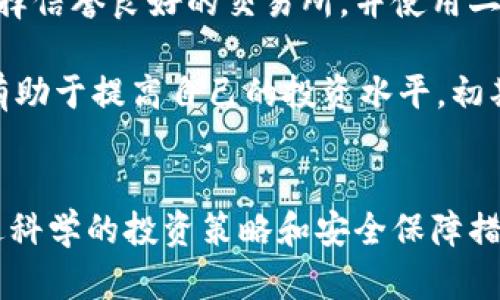 特派可以交易吗？安全性分析及用户收益指南

特派, 交易安全, 用户收益, 数字货币, 投资指南/guanjianci

一、何为特派
特派，作为一种新兴的数字货币，近年来逐渐受到投资者的关注。它的起源可以追溯到区块链技术的崛起，特派以其高效的交易速度和较低的交易费用著称。这种数字货币不仅限于支付，还可以用作资产投资、储值工具等，成为了越来越多用户的新选择。然而，随着特派的流行，用户开始关心一个重要的问题：特派可以交易吗？交易是否安全呢？

二、特派的交易机制
特派的交易机制相较于传统的金融交易有着不同的运作方式。交易是通过去中心化的平台进行的，意味着没有中央机构来控制交易流程。这虽然可以提高交易的透明度，但也引入了一定的风险。如果用户在交易过程中缺乏必要的知识，可能会面临失误或欺诈的风险。

此外，特派的交易时间几乎是实时的，用户可以随时进行买卖，而不必受到常规金融市场的时间限制。这种灵活性使得特派在投资者中越来越受欢迎，但伴随而来的安全问题也不容忽视。

三、特派交易的安全性
那么，特派的交易到底安全吗？安全性主要体现在几个方面：平台的安全性、用户的风险意识以及相关政策法规。首先，选择安全可靠的交易平台至关重要。一些不法平台可能会设置隐藏费用、操控市场等，因此在选择平台之前，需要认真查看其背景及用户评价。

其次，用户的个人安全意识也非常重要。在进行特派交易时，用户必须保护好自己的私钥、密码等敏感信息。一个简单的安全习惯，例如定期更改密码，使用复杂的密码，都会对账户安全有极大的帮助。

四、用户在特派交易中的收益
当我们探讨特派的安全性时，无法忽视的是交易带来的可能收益。由于特派的交易市场相对新颖且波动较大，一旦把握及时的交易机会，投资者可能会获得丰厚的回报，甚至比传统金融产品的回报更高。

举个例子，假设某投资者在市场价格较低时购买了特派，并在短期内价格快速上涨时卖出。通过这种短期投机，他可能实现资金的迅速增值。然而，投资者也需谨记市场的风险，不应盲目追求高收益。合理的投资策略和风险管理是实现长期盈利的关键。

五、风险与收益的平衡
在讨论特派的交易安全性时，我们必须清晰地认识到，投资总是伴随着风险。因此，建立科学的风险管理体系是每个投资者必须具备的能力。有些用户因频繁交易而导致噪音信息干扰决策，这时可以适当采用定投等策略，将风险进行分散。另外，设定止损线也是一种有效的风险规避手段。

六、政策法规对交易安全的影响
近年来，随着数字货币的流行，许多国家开始加强对数字货币交易的政策监管。政策的制定不仅是为了保护投资者的权益，还旨在维护国家金融体系的稳定。了解并遵循相关政策是者进行特派交易时不可或缺的一部分。

不过，政策也会影响市场的流动性和价格波动。因此，投资者应时刻关注政策动向，迅速调整投资策略，这样才能在复杂的市场环境中立于不败之地。

七、个人经验总结及建议
作为一名数字货币交易的参与者，我发现安全性与收益并不是对立的两端。一个安全的交易环境是实现良好投资收益的前提。个人在交易中特派时，我会选择信誉良好的交易所，并使用二次验证等安全措施来保护我的资产。同时，我会定期对投资组合进行分析和调整，确保资金的有效利用。

最后，建议那些想要进入特派交易的初学者，首先要学习相关的市场知识，了解交易机制和潜在的风险。同时，参与一些社区讨论，积累经验，互相学习，这将有助于提高自己的投资水平。初期可以选择少量资金进行测试，以降低风险，并在此过程中不断学习和尝试。通过对市场的深入理解，才能在特派交易中立于不败之地。

总结
在数字货币的世界中，特派作为一种创新的交易工具，它承载着新一轮的投资热情。虽然安全性和收益并存，但投资者需要理智客观地对待市场的波动。通过科学的投资策略和安全保障措施，可以有效降低风险，实现长远收益。希望以上的分析对有意向参与特派交易的用户有所帮助。