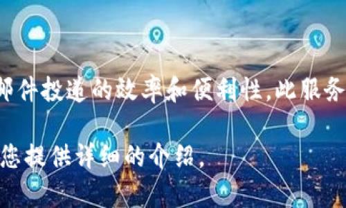 特派（B特派）是一种由中国国家邮政局于2017年推出的特殊邮件服务，旨在提升国内邮件投递的效率和便利性。此服务的推出是基于对日益增长的快递需求以及消费者对于高效、可靠的邮寄服务的期待。br

如果您想深入了解B特派的具体功能、使用流程和优势等方面的信息，请告诉我，我会为您提供详细的介绍。