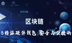 如何购买B特派硬件钱包：安全与便捷的完美结合