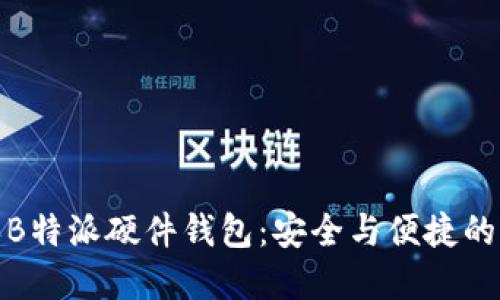 如何购买B特派硬件钱包：安全与便捷的完美结合