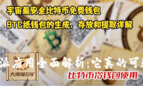 比特派应用全面解析：它真的可疑吗？