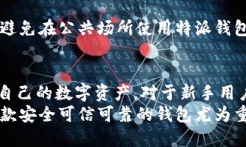 特派钱包app下载与使用指南：掌握数字资产的便捷之路 

特派钱包, 数字资产, 钱包下载, 安全存储, 使用指南/guanjianci

特派钱包简介
特派钱包是一款集成了多种数字资产管理功能的钱包应用。无论你是新手还是资深的区块链爱好者，特派钱包都能为你提供便捷、安全的资产存储和管理体验。随着越来越多的人开始接触数字货币，选择一款合适的钱包变得至关重要。特派钱包以其简单易用、安全可靠的特点，成为了用户的优选。

下载地址查找
对于想要下载特派钱包的用户，首先需要了解下载地址的获取方式。特派钱包的官方下载链接通常可以在其官网找到。通过官网下载的应用程序，能够最大限度地确保软件的安全性，避免被恶意版本所侵害。
通常在搜索引擎中输入“特派钱包官网”即可找到相关链接。在网站首页，通常会有“下载”或“获取应用”的按钮，点击后便可选择适合自己设备的版本进行下载。
此外，特派钱包也可能在各大应用商店（如苹果App Store, Google Play等）上架，用户可以根据自己的手机系统，直接在应用商店中搜索“特派钱包”进行下载。

安装步骤详解
下载完毕后，如何顺利安装特派钱包也是用户需要面对的重要问题。对于不同系统的用户，安装步骤会略有不同。以下分别介绍iOS和Android系统的安装步骤。
h4iOS系统安装步骤/h4
1. 从App Store下载特派钱包应用。
2. 安装完成后，打开该应用，系统会引导你完成初步的设置流程，包括用户协议的阅读和同意。
3. 设置密码，这一环节至关重要，建议用户设置一个复杂且容易记住的密码，以确保数字资产的安全。
4. 创建或导入钱包，用户可以选择新建一个钱包或导入已有的钱包，导入时需格外注意助记词及私钥的安全性。

h4Android系统安装步骤/h4
1. 下载特派钱包APK文件，可以通过官网或可信的应用市场获取。
2. 在手机设置中, 开启“未知来源”选项，以便安装非应用商店的应用。
3. 找到下载的APK文件，点击安装。
4. 按照提示完成初步设置，包括同意协议、设置密码、创建或导入钱包等步骤。

使用指南与注意事项
在完成特派钱包的下载与安装后，接下来便是如何有效地使用这一工具。特派钱包为用户提供了多种交易和管理方式，帮助他们更好地管理自己的数字资产。

h4资产管理/h4
特派钱包界面简洁，用户可以快速找到资产管理的选项。在这里，用户可以查看当前持有的各种数字货币的余额，以及它们的实时价格。一些用户可能会对如何进行钱包的充值或提现感到困惑，其实这都可以通过简单的几步来完成。
充值时，用户只需选择想要充值的数字货币，点击“充值”，系统会生成一个钱包地址，用户可以将其他地方的币发送到这个地址。一旦确认，资产会自动更新到你的余额中。
提现则是将数字货币从钱包中转到其他地址，用户同样需谨慎操作，确保提现地址的准确性，以免造成不必要的损失。

h4交易功能/h4
特派钱包支持多种交易方式，包括买入、卖出、交易和转账等。用户可以根据市场行情选择适当的时机进行交易。值得一提的是，数字货币交易市场变化快速，所以用户需要时刻关注市场动态。
在进行交易之前，建议用户做好充分的市场调研，了解当前行情，制定合理的交易策略。同时，设置合理的止盈止损点，以降低风险。在多数情况下，特别是对新手来说，避免盲目跟风是非常重要的。

安全性保障
数字资产的安全性无疑是用户最为关注的问题之一。特派钱包在安全设计上采取了多种措施，以全方位保护用户的数字资产。
h4安全措施/h4
1. 双重认证：特派钱包支持双重身份验证，用户可以开启这一功能以增加账户的安全性。
2. 生物识别技术：如支持指纹识别和面部识别等功能，进一步保护用户数据。
3. 加密存储：钱包内的所有私钥和助记词都采用高水平的加密技术进行存储，有效防止用户信息泄露。

h4安全使用建议/h4
除去软件本身的安全性，用户还需在日常使用中提高安全意识。建议用户定期修改密码，不轻信陌生链接与信息，保持警惕。此外，尽量避免在公共场所使用特派钱包，以免被他人偷窥。

总结与展望
特派钱包凭借其便捷的下载方式与优秀的使用体验，成为越来越多数字资产用户的选择。通过正确的安装与使用，用户可以轻松管理自己的数字资产，对于新手用户而言，这款钱包更是让他们走入区块链世界的桥梁。
在未来，区块链技术将不断发展，数字资产将越来越普遍，特派钱包也将不断更新迭代，以满足用户的需求。在这条探索的路上，选择一款安全可信可靠的钱包尤为重要。希望每位用户都能通过特派钱包，安全、高效地管理好自己的数字资产。