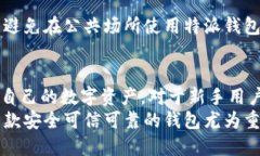 特派钱包app下载与使用指南：掌握数字资产的便