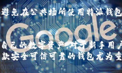 特派钱包app下载与使用指南：掌握数字资产的便捷之路 

特派钱包, 数字资产, 钱包下载, 安全存储, 使用指南/guanjianci

特派钱包简介
特派钱包是一款集成了多种数字资产管理功能的钱包应用。无论你是新手还是资深的区块链爱好者，特派钱包都能为你提供便捷、安全的资产存储和管理体验。随着越来越多的人开始接触数字货币，选择一款合适的钱包变得至关重要。特派钱包以其简单易用、安全可靠的特点，成为了用户的优选。

下载地址查找
对于想要下载特派钱包的用户，首先需要了解下载地址的获取方式。特派钱包的官方下载链接通常可以在其官网找到。通过官网下载的应用程序，能够最大限度地确保软件的安全性，避免被恶意版本所侵害。
通常在搜索引擎中输入“特派钱包官网”即可找到相关链接。在网站首页，通常会有“下载”或“获取应用”的按钮，点击后便可选择适合自己设备的版本进行下载。
此外，特派钱包也可能在各大应用商店（如苹果App Store, Google Play等）上架，用户可以根据自己的手机系统，直接在应用商店中搜索“特派钱包”进行下载。

安装步骤详解
下载完毕后，如何顺利安装特派钱包也是用户需要面对的重要问题。对于不同系统的用户，安装步骤会略有不同。以下分别介绍iOS和Android系统的安装步骤。
h4iOS系统安装步骤/h4
1. 从App Store下载特派钱包应用。
2. 安装完成后，打开该应用，系统会引导你完成初步的设置流程，包括用户协议的阅读和同意。
3. 设置密码，这一环节至关重要，建议用户设置一个复杂且容易记住的密码，以确保数字资产的安全。
4. 创建或导入钱包，用户可以选择新建一个钱包或导入已有的钱包，导入时需格外注意助记词及私钥的安全性。

h4Android系统安装步骤/h4
1. 下载特派钱包APK文件，可以通过官网或可信的应用市场获取。
2. 在手机设置中, 开启“未知来源”选项，以便安装非应用商店的应用。
3. 找到下载的APK文件，点击安装。
4. 按照提示完成初步设置，包括同意协议、设置密码、创建或导入钱包等步骤。

使用指南与注意事项
在完成特派钱包的下载与安装后，接下来便是如何有效地使用这一工具。特派钱包为用户提供了多种交易和管理方式，帮助他们更好地管理自己的数字资产。

h4资产管理/h4
特派钱包界面简洁，用户可以快速找到资产管理的选项。在这里，用户可以查看当前持有的各种数字货币的余额，以及它们的实时价格。一些用户可能会对如何进行钱包的充值或提现感到困惑，其实这都可以通过简单的几步来完成。
充值时，用户只需选择想要充值的数字货币，点击“充值”，系统会生成一个钱包地址，用户可以将其他地方的币发送到这个地址。一旦确认，资产会自动更新到你的余额中。
提现则是将数字货币从钱包中转到其他地址，用户同样需谨慎操作，确保提现地址的准确性，以免造成不必要的损失。

h4交易功能/h4
特派钱包支持多种交易方式，包括买入、卖出、交易和转账等。用户可以根据市场行情选择适当的时机进行交易。值得一提的是，数字货币交易市场变化快速，所以用户需要时刻关注市场动态。
在进行交易之前，建议用户做好充分的市场调研，了解当前行情，制定合理的交易策略。同时，设置合理的止盈止损点，以降低风险。在多数情况下，特别是对新手来说，避免盲目跟风是非常重要的。

安全性保障
数字资产的安全性无疑是用户最为关注的问题之一。特派钱包在安全设计上采取了多种措施，以全方位保护用户的数字资产。
h4安全措施/h4
1. 双重认证：特派钱包支持双重身份验证，用户可以开启这一功能以增加账户的安全性。
2. 生物识别技术：如支持指纹识别和面部识别等功能，进一步保护用户数据。
3. 加密存储：钱包内的所有私钥和助记词都采用高水平的加密技术进行存储，有效防止用户信息泄露。

h4安全使用建议/h4
除去软件本身的安全性，用户还需在日常使用中提高安全意识。建议用户定期修改密码，不轻信陌生链接与信息，保持警惕。此外，尽量避免在公共场所使用特派钱包，以免被他人偷窥。

总结与展望
特派钱包凭借其便捷的下载方式与优秀的使用体验，成为越来越多数字资产用户的选择。通过正确的安装与使用，用户可以轻松管理自己的数字资产，对于新手用户而言，这款钱包更是让他们走入区块链世界的桥梁。
在未来，区块链技术将不断发展，数字资产将越来越普遍，特派钱包也将不断更新迭代，以满足用户的需求。在这条探索的路上，选择一款安全可信可靠的钱包尤为重要。希望每位用户都能通过特派钱包，安全、高效地管理好自己的数字资产。