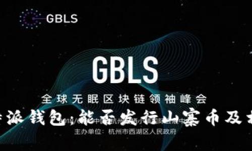 深入了解B特派钱包：能否发行山寨币及相关操作指南