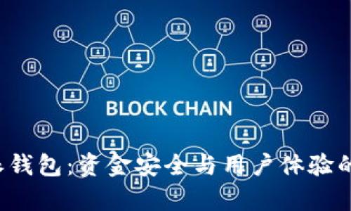 揭秘b特派钱包：资金安全与用户体验的深度分析