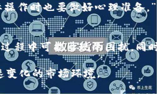   比特派提现困难的原因及解决方案分析 / 

 guanjianci 比特派, 提现困难, 交易所问题, 数字货币, 用户反馈 /guanjianci 

引言
比特派（BitPie）是一个较为知名的数字货币钱包和交易平台，受到许多数字货币投资者的青睐。然而，近年来不少用户反映在使用比特派时遇到提现困难的情况，这不仅让用户感到焦虑，也引发了关于数字货币平台安全性、稳定性的问题。本文将深入探讨比特派提现不了的原因、解决方案以及一些用户的真实反馈。

比特派提现的基本流程
在了解提现困难之前，有必要先了解比特派的提现流程。通常情况下，用户需要首先登录比特派账户，选择需要提现的数字货币，填写提现金额和地址，最后确认提现申请。这个过程看似简单，但在实际操作中，可能会遇到多种问题。

提现失败的常见原因
用户反馈的提现困难主要源于以下几个方面：

h41. 网络问题/h4
通常情况下，数字货币的提现和转账依赖于网络的稳定性。如果用户的网络不稳定，可能会导致提现请求无法成功提交。数据显示，网络问题是造成不少用户提现失败的重要原因。

h42. 平台维护或故障/h4
任何一个数字货币交易平台都有可能在运行过程中遇到系统维护或故障。比特派也不例外，如消息所示，平台在特定时间段可能会进行系统升级，导致用户无法进行提现操作。对此，用户可以查看比特派的官方公告，以获取最新的维护信息。

h43. 账户安全问题/h4
比特派在提现时会设置一定的安全验证措施，这也是保护用户资金安全的重要手段。如果系统检测到异常行为，比如频繁的大额提现、未实名认证的账户等，就可能暂时冻结提现功能。为了解决这一问题，用户应确保完成账户的实名认证，并在提现时遵循平台的安全建议，从而避免不必要的麻烦。

h44. 数字货币网络问题/h4
除了比特派自身的系统问题外，区块链网络本身的拥堵情况也会影响提现的速度和成功率。如果比特派用户较多，在同一时间内发起提现请求，这可能导致区块链网络拥堵，进而影响到账时间。对于用户而言，他们需要理解区块链的运作机制，做好相关的风险评估。

h45. 法规合规问题/h4
近年来，随着监管的加强，一些数字货币交易平台受到监管政策的影响。这可能导致某些国家或地区的用户暂时无法进行提现操作。如果用户处于这些地区，建议关注当地监管政策的变化，并及时调整投资策略。

如何解决比特派提现问题
遇到提现困难时，用户该如何有效解决呢？以下是一些可行的建议：

h41. 检查网络状态/h4
首先，用户需确保自己的网络连接稳定。可以尝试更换网络环境，比如从Wi-Fi切换到移动数据，或者连接其他稳定的网络。稳定的网络环境是成功提交提现请求的重要基础。

h42. 查看平台公告/h4
用户可以定期查看比特派的官方网站和社交媒体，了解是否有维护通知或公告。面对提现困难，了解平台的具体情况往往能帮助用户理性分析问题的根源。

h43. 完成账户验证/h4
确保账号已经完成相关的实名认证，并进行必要的安全设置。这不仅能够提升账户的安全性，还能在提现时提升成功率。比特派对于未完成验证的账户有时会限制提现权限，因此用户在注册初期就应重视该步骤。

h44. 调整提现策略/h4
为了避免因高峰期导致的提现延迟，用户可以尝试选择在流量较少的时段进行提现，比如早晨或晚上。不过，这一策略的有效性还需结合区块链网络的实际情况。

h45. 联系客服/h4
如尝试上述方法仍未解决问题，用户应及时联系比特派的客服团队，反馈具体问题。在沟通过程中，用户需提供详细的信息，以便客服为其提供更加精准和有效的帮助。

用户真实反馈与经验分享
为了更深入了解比特派提现的真实情况，我们采访了一些用户。他们的真实故事不仅反映出平台的各种情况，也为后续的用户提供了宝贵的参考价值。

小李是一名数字货币投资者，他在使用比特派时，曾因系统维护一度无法提现。他表示：“当时我很紧张，几乎每隔半小时就去刷新一下提现记录。但后来我意识到，只要等待平台恢复正常即可，应该多关注官方信息。”

另一位用户小张则分享了他的经验：“我在节假日时提现，结果因为区块链网络拥堵，付出了一些代价。因此，建议大家避开热点时段进行提现，实际操作时也要做好心理准备。”

总结
比特派提现困难的问题并不罕见，通常是由多种因素综合导致的。通过了解提现的基本流程、常见问题及解决方案，用户可以更为从容地应对提现过程中可能出现的困扰。同时，真实用户的反馈和经验分享也能够为其他用户提供切实的借鉴。在数字货币投资的旅途中，保持理性，关注细节，方能有效保护自身的资金安全。

最后，随着数字货币市场的不断发展，用户在使用比特派（或任何其他平台）时，始终应保持警惕，及时更新自己的知识与应对策略，以应对这一快速变化的市场环境。