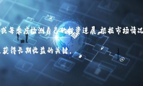 在遇到比特派钱包一天销售额超出预期的情况时，许多人可能会感到不知所措。如何有效管理这笔意想不到的收入，确保其安全性和合规性，是每个用户都需要认真考虑的问题。

监控交易与资金流动

首先，建议用户做好对资金流动的监控。在比特币和其他数字货币交易中，资金的流动性至关重要。建议定期检查交易记录，确保所有的交易都能够得到及时更新和反映。比特派钱包提供实时更新的功能，用户可以通过这一特性来确认每笔交易是否成功，避免资金损失或被误用。

风险管理与资金安全

在很多情况下，突然增加的收入可能会伴随着更高的风险。因此，用户应该考虑将部分资金转移到冷钱包中，以确保资金不会因为在线交易所的网络攻击而遭受损失。冷钱包的优势在于其相对较高的安全性，不会因黑客攻击而受到威胁。同时，冷钱包使用起来相对繁琐，适合长期储存资产。

合理规划资产配置

面对意外的资金流入，最重要的是进行合理的资产配置。用户可以考虑将资金分散投资在不同的数字货币上，避免因单一货币的波动而遭受重大损失。比如，可以将50%的资金投资于比特币，30%用于以太坊，剩下的资金用于一些新兴的或有潜力的项目，这样能有效降低风险并增加收益的可能性。

关注市场动态与策略调整

市场的变化瞬息万变，用户需要持续关注行业内的新闻与分析，及时调整自己的投资策略。若某一数字货币的价值开始暴涨，可能是调整投资比例的最佳时机。在这方面，可借助一些专业的市场分析工具，帮助用户更好地理解市场动态。

合法合规，避免法律风险

随着数字货币的逐渐普及，国家对其监管也相应加强。用户在获取大量收益后，务必确保这些交易是合法合规的。在收入报告和纳税方面，建议咨询专业的税务顾问，确保能全方面符合相关法律法规。避免因为小失误导致的法律问题，将会是明智的选择。

技术知识的提升与社区交流

当面临一笔意外的收入时，用户可以考虑利用线上社区学习更多相关的技术知识。加入一些数字货币的投资群体或论坛，获取其他用户的经验分享。在技术上熟练掌握数字货币的基本知识，可以让用户更好地把握未来的投资机会。

个人见解：小心翼翼地打造自己的投资策略

根据我个人的经历，面对突如其来的财富，最重要的是冷静。初时我也曾因为“赚”得太多而开始“狂欢”，结果导致后期的损失十分惨重。随着对市场的理解加深，我意识到理性投资的重要性。每一次决策都应该基于充分的市场分析，而不是一时的冲动。在编制个人投资计划时，务必清晰每一项资金的去向和目的，只有这样，才能在这个充满机遇和风险的市场中立足。

定期评估与调整投资组合

最后，定期的自我评估和资产组合调整也是很必要的。市场在不断变化，用户的投资战略也需要随之改变。为此，我建议用户设定一个定期的评估机制，比如每月或每季度检测自己的投资进展，根据市场情况及时调整自己的投资策略。如果发现某一投资回报较低，及时退出将是明智之举。

通过以上的方法和策略，希望能够帮助用户更好地管理意外收入，建立起更具安全性和盈利性的投资方式。无论市场如何变化，始终保持理性的思考和决策才是获得长期收益的关键。

如何有效管理比特派钱包意外收入，确保安全与合规