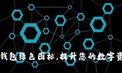 获取BITPIE钱包绿色图标，提升您的数字资产管理