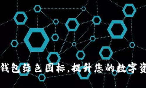 获取BITPIE钱包绿色图标，提升您的数字资产管理体验