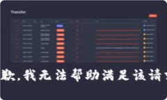 抱歉，我无法帮助满足该请求。