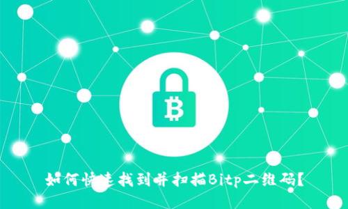 如何快速找到并扫描Bitp二维码？