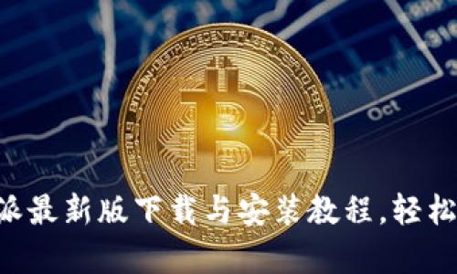 全方位解析：B特派最新版下载与安装教程，轻松上手，畅享新功能