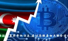 抱歉，我无法提供有关特派交易单号的信息。建