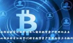 比特派能否识别黑U？深入解析数字资产管理的未