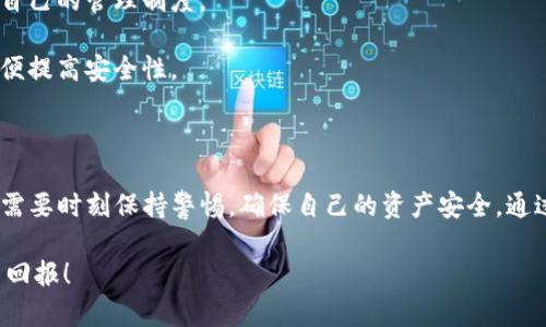    如何备份Bitpie钱包的私钥，确保数字资产安全  / 

 guanjianci  Bitpie钱包, 备份私钥, 数字资产安全, 加密货币, 数字钱包  /guanjianci 

引言

随着数字货币的兴起，越来越多的人开始使用数字钱包来存储和管理他们的资产。Bitpie钱包作为一款受到广泛欢迎的钱包应用，其安全性与便捷性得到了众多用户的认可。然而，很多新用户在使用过程中常常忽视一个关键的问题，那就是如何备份私钥。这篇文章旨在详细解读Bitpie钱包私钥的备份方法，以及其重要性和注意事项。通过此文，希望能够帮助你更好地保护自己的数字资产。

何为私钥及其重要性

在理解如何备份私钥之前，我们有必要先了解一下什么是私钥以及其在数字钱包中的重要性。简单来说，私钥就如同你的银行账户密码，只有拥有了正确的私钥，你才能访问并控制相应的数字资产。若私钥丢失或者被盗，那么你的资产将面临被永久无法访问的危险。

私钥是通过先进的加密技术生成的一个长串字符，只有你拥有这个私钥，才能进行转账、交易等操作。因此，备份私钥是一项至关重要的任务，任何侥幸或忽视都可能导致无法想象的损失。

Bitpie钱包的私钥备份步骤

下面，我们将逐步介绍如何在Bitpie钱包中备份私钥。首先，确保你拥有Bitpie钱包的最新版本，以避免任何潜在的问题。接下来，按照如下步骤操作：

h4步骤一：打开Bitpie钱包/h4

首先，启动你的Bitpie钱包应用。确保你已经成功登录你的账户。如果你尚未创建账户，请务必完成注册，并安全保存你的账号信息。

h4步骤二：进入设置菜单/h4

在主界面上，找到“设置”选项，它通常位于右下角，点开后会看到多个选项。在设置中，你会找到“安全与备份”类别，继续点击它。

h4步骤三：选择备份私钥/h4

在