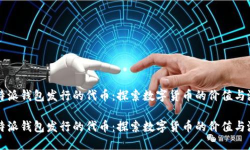 比特派钱包发行的代币：探索数字货币的价值与潜力

比特派钱包发行的代币：探索数字货币的价值与潜力