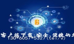 获取最新Bitpapp客户端下载：安全、便捷的加密货