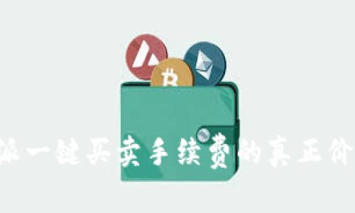 深入了解B特派一键买卖手续费的真正价值与用户收益