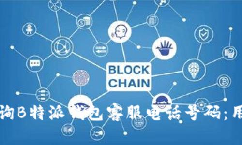 如何高效查询B特派钱包客服电话号码：用户必备指南