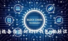 如何有效备份您的BitP钱包：视频设置指南