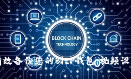 如何有效备份您的BitP钱包：视频设置指南