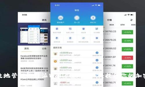 如何安全有效地管理比特派Wallet.dat文件：提升你的加密资产安全性