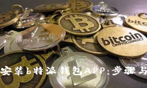 如何轻松安装b特派钱包APP：步骤与技巧分享