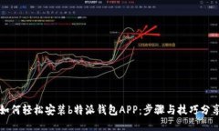 如何轻松安装b特派钱包APP：步骤与技巧分享