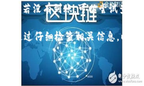 关于是否可以将欧易（Okex）平台的USDT转移到B特派（Boba Network）中，实际上，是否可行取决于几个因素，例如两个平台的支持的网络和协议、转账步骤的准确性等。以下是一些你需要考虑的要点：

1. 平台支持
首先，你需要确保欧易和B特派都支持USDT。如果B特派仅支持特定网络上的USDT（例如ERC20或TRC20），你在欧易中转出时也必须选择相同网络的USDT格式。不然，交易可能会失败或者资产丢失。

2. 转账步骤
一旦确认了两者都支持USDT的相应网络，你可以按照以下步骤进行转账：
ul
    li在欧易中找到提取或转账的选项./li
    li输入B特派的钱包地址，并确保没有输入错误，建议多检查几遍./li
    li选择转账的网络类型，确保与你在B特派中得到的网络类型一致./li
    li确认转账金额和相关的手续费，确保费用在你的接受范围内./li
    li确认所有信息无误后，提交转账请求./li
/ul

3. 处理时间
转账时间的长短也可能会影响你的决策。在不同的区块链网络上，转账所需的时间可能会有所不同。一般情况下，ERC20网络会相对比较慢，而TRC20则可能更快，这取决于网络的拥堵程度。

4. 安全性
在进行转账前，请务必考虑到安全性的问题。使用官方渠道和链接进行操作，确保不会落入钓鱼网站的陷阱。同时，保持你的私钥和密码的安全，决不要向任何人透露这些信息。

5. 转账成功后的操作
成功转账后，记得在B特派确认你的USDT到账。你可以在B特派的资产页面查看到账信息。若没有到账，可以尝试查看转账记录或与两家平台的客服沟通。

总之，你可以将USDT从欧易转账到B特派，但请确保两者的兼容性，谨慎操作，安全转账。通过仔细检查相关信息，以免造成不必要的损失。

如有更多疑问，欢迎继续交流！