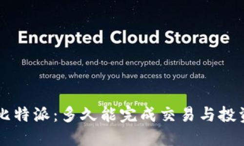 了解比特派：多久能完成交易与投资回报