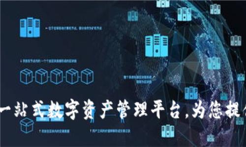 BitP最新版下载官网：一站式数字资产管理平台，为您提供安全快捷的交易体验