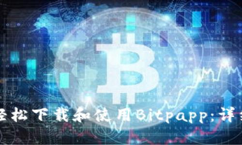 如何轻松下载和使用Bitpapp：详细指南