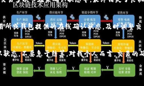 特派USDT需要多少区块确认？详解区块确认与交易安全性

USDT确认, USDT区块确认, 加密货币交易, 区块链安全, 数字货币交易/guanjianci

引言
随着数字货币的广泛应用，越来越多的人开始接触和使用USDT等稳定币。USDT作为一种链上稳定币，其交易安全性和确认时间成为用户关注的重点。在区块链网络中，特别是以太坊和比特币等主流链，区块确认在交易安全性方面扮演着重要角色。那么，特派USDT需要多少区块确认呢？我们将在本文中对这一问题进行深入分析。

区块确认的概念
首先，我们需要明白“区块确认”的具体含义。简单来说，区块确认是指区块链网络将交易信息记录到区块中的过程。每当一个新的区块被添加到链上，先前的区块就会被视为“确认”。通常，较新的区块会依托于更旧的区块，形成一个连贯的链条。因此，交易的安全性与多个区块的确认密切相关。

USDT的交易流程
USDT的交易往往涉及多个步骤。在用户发起交易后，交易信息会被网络节点验证，并被打包到未确认的区块中。这时，交易状态为“待确认”。一旦该区块被添加到区块链上，交易就会收到一次确认。对于USDT而言，在确认阶段，如果交易尚未被足够的节点验证，可能会面临双重支付的风险。这也是为什么交易确认数成了一个重要的安全指标。

USDT需要多少区块确认？
不同的区块链网络对区块确认的需求有所不同。在比特币主网中，通常需要6个区块确认，这意味着交易需在链上进行6次确认，以确保交易的安全性。而在以太坊上，USDT的确认时间相对较短，通常在12-15秒之间，约需12个区块确认。值得注意的是，特派USDT（如在波场或其他链上发行的USDT）通常需要的确认数量也比较少，这可能在3-5个区块之间。

区块确认与交易安全性的关系
区块确认数量与交易安全性密切相关，用户往往会因为确认不足而担心交易的真实性和安全性。在实际操作中，如果用户的USDT交易仅得到了较少的确认，例如仅1个或2个币的确认，用户可能会选择暂时不处理该交易，因为这增加了被篡改或撤销的风险。因此，为了保障自身资产安全，用户应该关注交易确认的数量。

我个人的经验和见解
在我个人的数字货币交易过程中，曾遇到过因为确认不足而导致的困扰。那是在一次进行USDT交易时，我为了抓住市场行情，急于完成交易，却未注意到区块确认数，结果导致交易多次卡在未确认状态中，最终错失了良机。这次经历让我意识到，虽然交易速度在数字货币市场中很重要，但确保交易安全是第一位的。要良好地处理交易确认的问题，确保至少在网络节点验证后，再进行下一步操作。

如何提高USDT交易的确认速度？
为了提高USDT交易的确认速度，可以考虑以下几点建议：第一，选择网络负载较小的时段进行交易；第二，使用较高的矿工费，这可以促使矿工优先处理你的交易；最后，关注交易所或钱包提供的在线确认状态，及时调整交易策略。

结论
综上所述，特派USDT所需的区块确认数量取决于具体的区块链网络，其中以太坊大约需要12个确认，而比特币则需要6个。为了保障交易的安全性，建议用户在交易时关注确认状态，不要急于结算。对我个人而言，交易的确认虽然是等待的过程，但耐心可以换来更高的安全保障。在数字货币迅速发展的今天，掌握这些小知识将有助于用户在交易中更为从容、自信。

希望本文对于理解 USDT 的区块确认有帮助，如有疑问或想进一步探讨的话题，欢迎进行交流和讨论。