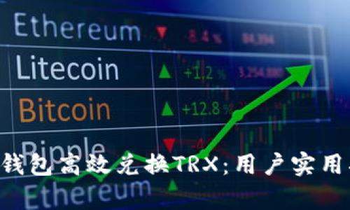如何通过B特派钱包高效兑换TRX：用户实用指南与收益分析