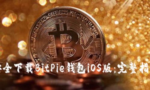 如何在官网安全下载BitPie钱包iOS版：完整指南与用户收益