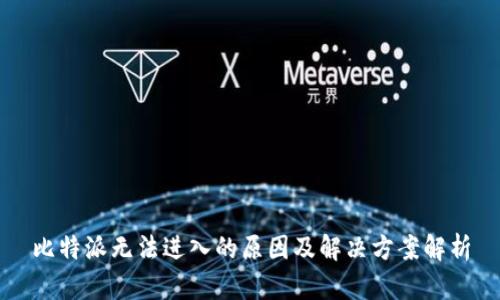 比特派无法进入的原因及解决方案解析