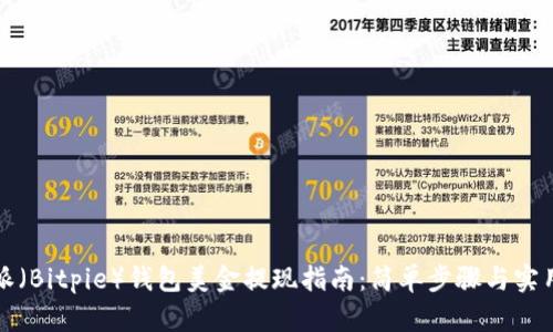 比特派（Bitpie）钱包美金提现指南：简单步骤与实用技巧