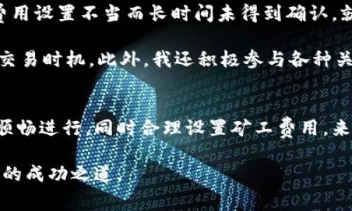 特派矿工费的计算方法解析与注意事项

特派矿工费, 矿工费计算, 加密货币, 区块链, 交易费用/guanjianci

什么是特派矿工费?
特派矿工费，通常指的是在区块链交易中，用户愿意支付给矿工的费用，以激励他们验证和处理交易，该费用又称为交易费或矿工费用。在区块链生态中，矿工通过处理这些交易并将它们打包进区块，来获取一定的区块奖励和用户支付的矿工费。

矿工费的存在是为了确保交易能够被及时处理，尤其是在网络繁忙或拥堵时。用户支付更高的费用，矿工通常会优先处理这笔交易。在特派矿工费用的情况下，该计算方式可能因矿工的提议、交易的复杂性以及网络传输速度等因素而有所不同。

矿工费的组成部分
特派矿工费的计算并不是一个简单的过程，它受到多种因素的影响。这些因素可以从不同的角度理解，涵盖了交易大小、网络状况、书写复杂性等。

ul
    listrong交易大小：/strong在加密货币交易中，不同的交易大小会直接影响到矿工费的高低。一般来说，交易越复杂、数据占用越多，所需支付的矿工费就越高。/li
    listrong网络拥堵程度：/strong每当区块链网络中处理的交易数量激增时，通常会伴随需要支付更高矿工费的问题。网络的拥堵性直接影响矿工选择处理哪些交易。/li
    listrong市场供求关系：/strong市场上对交易的需求越强烈，矿工可能会要求更高的费用，以此确保他们的利润。/li
/ul

计算特派矿工费的方法
矿工费的计算方式可以通过以下几种方式确定：

h41. 交易费用率法/h4
很多时候，矿工费用是根据每千字节的费用进行计算。例如，一个用户可能愿意为交易支付0.0001 BTC的费用，而该交易的大小为250字节。那么，矿工费可以使用以下公式计算：
矿工费 = (交易费 ÷ 1000) × 交易大小
在此例中，矿工费= (0.0001 BTC ÷ 1000) × 250 = 0.025 BTC。

h42. 根据网络建议费用/h4
当用户在交易平台进行加密货币交易时，平台往往会根据当前网络的状况，提供建议矿工费。用户可以根据这个建议来设置他们的费用。高峰期时，建议的费用可能会较高，而在网络空闲时，费用可能会低一些。

h43. 使用矿工费计算器/h4
为用户提供便利，许多数字货币钱包和交易所会提供矿工费用计算器。用户只需输入交易详情，计算器便会根据网络状况和交易特点，计算出合适的矿工费用。

影响特派矿工费的因素
我们已经提到了一些影响特派矿工费用的因素，下面再来详细阐述几个方面。

h4交易确认时间/h4
在一个快节奏的交易环境中，确认时间至关重要。如果用户设定的矿工费过低，可能会导致交易长时间未得到确认。在某些情况下，用户甚至需要重新发送交易以支付更高的费用，因为他们的交易可能被区块链网络所忽略。

h4动态矿工费用/h4
一些用户和矿工可能已经注意到了，矿工费用并不是固定的。如前所述，随着网络需求的变化，矿工费用也会动摇。比如，当某种流行趋势出现时，许多人同时进行交易，导致矿工费用直线上升。用户在此情况下需要灵活应对，根据实时数据调整他们的矿工费用。

减少矿工费的策略
为了降低特派矿工费用，用户可以采取一些有效的策略，以下是几个示例：

ul
    listrong选择低峰期交易：/strong尽可能在网络流量低迷的时候进行交易，比如在周末或上班时段外，可能会降低所需支付的矿工费用。/li
    listrong设置合理费用：/strong许多钱包允许用户手动设置费用，用户可以根据网络的拥堵情况适时调整，避免支付不必要的费用。/li
    listrong使用替代币进行交易：/strong部分替代币的交易费用相对较低，用户可以考虑使用这些币种进行交易，从而节省成本。/li
/ul

个人经验分享
作为一名加密货币投资者，我对此方面经历了不少曲折。在早期，我常常因为没有深入理解矿工费用的计算，导致一些交易因费用设置不当而长时间未得到确认。就在一个高峰期，我急于完成一笔交易，却意外支付了过高的费用，这让我深刻认识到矿工费在交易中所扮演的重要角色。

在之后的操作中，我开始借助手续费计算器，密切关注网络状态调整交易策略。我发现，通过网络分析工具，可以有效判断最佳交易时机。此外，我还积极参与各种关于矿工费用的讨论，致力于提高对加密货币市场运行机制的理解。

总结
特派矿工费在加密货币交易中扮演着重要角色，其计算方法和影响因素多种多样。用户应利用好各种工具和信息保障交易的顺畅进行，同时合理设置矿工费用，来达到最佳交易利益。在日益复杂的区块链环境中，理解这些基本概念将有助于每位投资者在这个新的数字经济中立足与发展。

最后，随着区块链技术的发展，未来可能会有更多创新的方式来矿工费用，希望每一位投资者都能在浩繁数据中找到属于自己的成功之道。