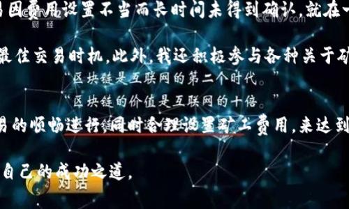 特派矿工费的计算方法解析与注意事项

特派矿工费, 矿工费计算, 加密货币, 区块链, 交易费用/guanjianci

什么是特派矿工费?
特派矿工费，通常指的是在区块链交易中，用户愿意支付给矿工的费用，以激励他们验证和处理交易，该费用又称为交易费或矿工费用。在区块链生态中，矿工通过处理这些交易并将它们打包进区块，来获取一定的区块奖励和用户支付的矿工费。

矿工费的存在是为了确保交易能够被及时处理，尤其是在网络繁忙或拥堵时。用户支付更高的费用，矿工通常会优先处理这笔交易。在特派矿工费用的情况下，该计算方式可能因矿工的提议、交易的复杂性以及网络传输速度等因素而有所不同。

矿工费的组成部分
特派矿工费的计算并不是一个简单的过程，它受到多种因素的影响。这些因素可以从不同的角度理解，涵盖了交易大小、网络状况、书写复杂性等。

ul
    listrong交易大小：/strong在加密货币交易中，不同的交易大小会直接影响到矿工费的高低。一般来说，交易越复杂、数据占用越多，所需支付的矿工费就越高。/li
    listrong网络拥堵程度：/strong每当区块链网络中处理的交易数量激增时，通常会伴随需要支付更高矿工费的问题。网络的拥堵性直接影响矿工选择处理哪些交易。/li
    listrong市场供求关系：/strong市场上对交易的需求越强烈，矿工可能会要求更高的费用，以此确保他们的利润。/li
/ul

计算特派矿工费的方法
矿工费的计算方式可以通过以下几种方式确定：

h41. 交易费用率法/h4
很多时候，矿工费用是根据每千字节的费用进行计算。例如，一个用户可能愿意为交易支付0.0001 BTC的费用，而该交易的大小为250字节。那么，矿工费可以使用以下公式计算：
矿工费 = (交易费 ÷ 1000) × 交易大小
在此例中，矿工费= (0.0001 BTC ÷ 1000) × 250 = 0.025 BTC。

h42. 根据网络建议费用/h4
当用户在交易平台进行加密货币交易时，平台往往会根据当前网络的状况，提供建议矿工费。用户可以根据这个建议来设置他们的费用。高峰期时，建议的费用可能会较高，而在网络空闲时，费用可能会低一些。

h43. 使用矿工费计算器/h4
为用户提供便利，许多数字货币钱包和交易所会提供矿工费用计算器。用户只需输入交易详情，计算器便会根据网络状况和交易特点，计算出合适的矿工费用。

影响特派矿工费的因素
我们已经提到了一些影响特派矿工费用的因素，下面再来详细阐述几个方面。

h4交易确认时间/h4
在一个快节奏的交易环境中，确认时间至关重要。如果用户设定的矿工费过低，可能会导致交易长时间未得到确认。在某些情况下，用户甚至需要重新发送交易以支付更高的费用，因为他们的交易可能被区块链网络所忽略。

h4动态矿工费用/h4
一些用户和矿工可能已经注意到了，矿工费用并不是固定的。如前所述，随着网络需求的变化，矿工费用也会动摇。比如，当某种流行趋势出现时，许多人同时进行交易，导致矿工费用直线上升。用户在此情况下需要灵活应对，根据实时数据调整他们的矿工费用。

减少矿工费的策略
为了降低特派矿工费用，用户可以采取一些有效的策略，以下是几个示例：

ul
    listrong选择低峰期交易：/strong尽可能在网络流量低迷的时候进行交易，比如在周末或上班时段外，可能会降低所需支付的矿工费用。/li
    listrong设置合理费用：/strong许多钱包允许用户手动设置费用，用户可以根据网络的拥堵情况适时调整，避免支付不必要的费用。/li
    listrong使用替代币进行交易：/strong部分替代币的交易费用相对较低，用户可以考虑使用这些币种进行交易，从而节省成本。/li
/ul

个人经验分享
作为一名加密货币投资者，我对此方面经历了不少曲折。在早期，我常常因为没有深入理解矿工费用的计算，导致一些交易因费用设置不当而长时间未得到确认。就在一个高峰期，我急于完成一笔交易，却意外支付了过高的费用，这让我深刻认识到矿工费在交易中所扮演的重要角色。

在之后的操作中，我开始借助手续费计算器，密切关注网络状态调整交易策略。我发现，通过网络分析工具，可以有效判断最佳交易时机。此外，我还积极参与各种关于矿工费用的讨论，致力于提高对加密货币市场运行机制的理解。

总结
特派矿工费在加密货币交易中扮演着重要角色，其计算方法和影响因素多种多样。用户应利用好各种工具和信息保障交易的顺畅进行，同时合理设置矿工费用，来达到最佳交易利益。在日益复杂的区块链环境中，理解这些基本概念将有助于每位投资者在这个新的数字经济中立足与发展。

最后，随着区块链技术的发展，未来可能会有更多创新的方式来矿工费用，希望每一位投资者都能在浩繁数据中找到属于自己的成功之道。