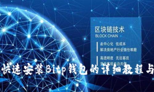 华为手机快速安装Bitp钱包的详细教程与实用技巧