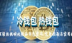 如何轻松找回比特派钱包密码：完整指南与实用