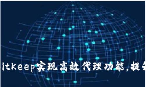 如何通过BitKeep实现高效代理功能，提升交易体验